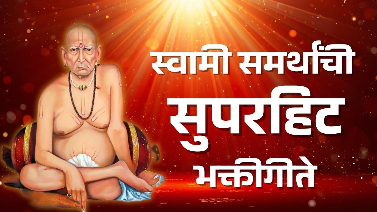 स्वामी समर्थ सुप्रभात भक्‍ती 🙏 | सुपरहिट भक्ती गीते  | Swami Samarth Superhit Bhakti Geete