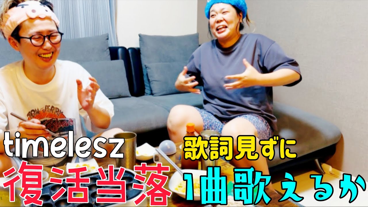 【復活当落】timeleszの復活当落とうろ覚えゲームで白熱...！