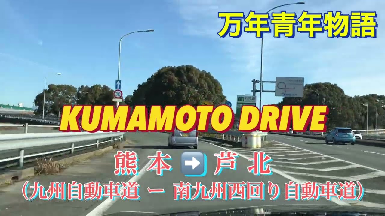 KUMAMOTO DRIVE 熊本 ー 芦北町