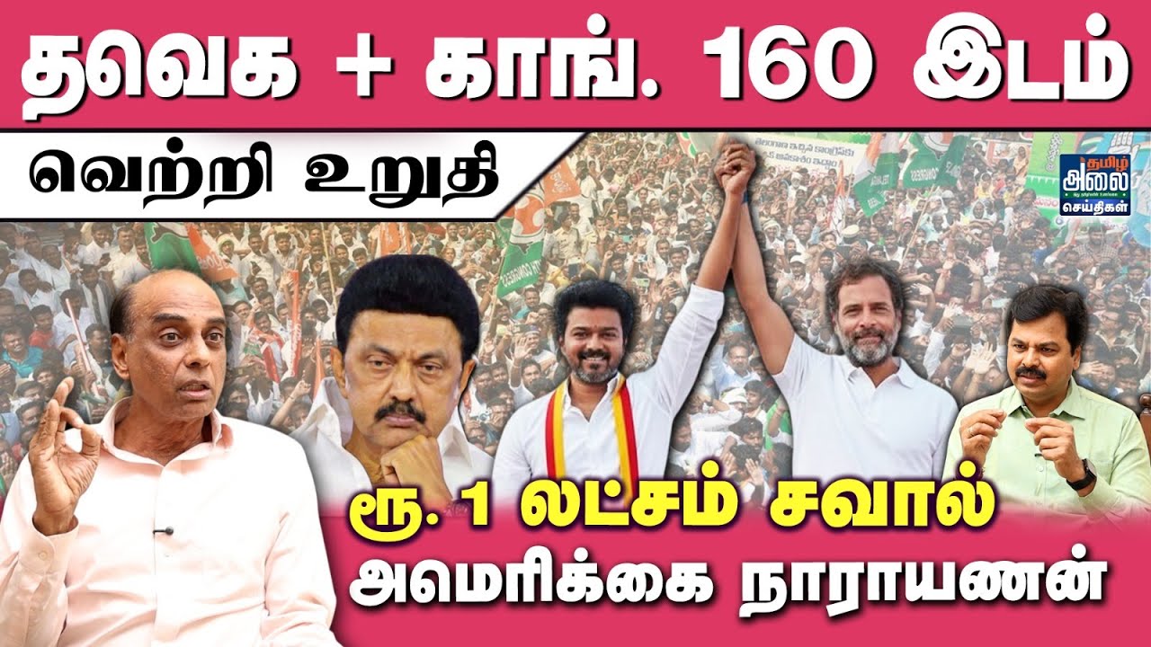 தவெக + காங் 160 இடம் வெற்றி உறுதி | TVK Congress Alliance | DMK | BJP | Amerikai Narayanan Interview
