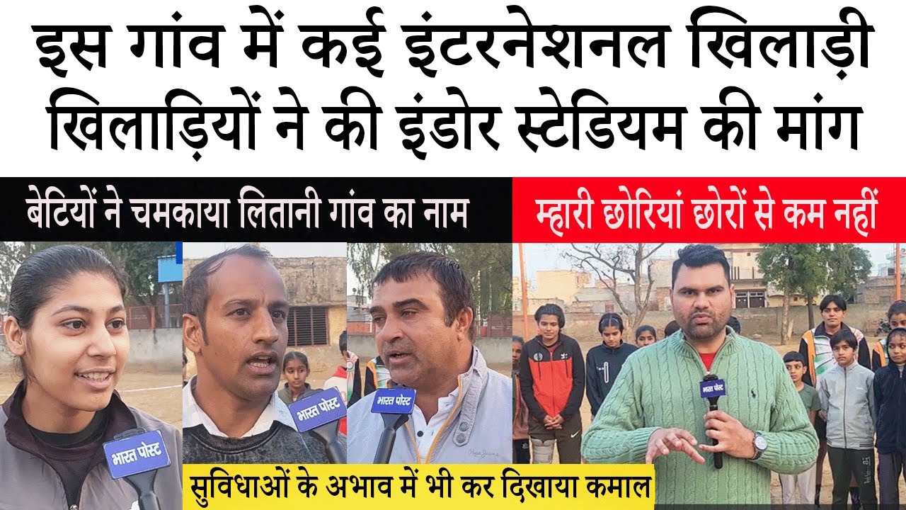 हिसार के लितानी गांव ने दिए कई इटरनेशनल खिलाड़ी, इंडोर स्टेडियम बनाने की मांग BHARAT POST NEWS #game