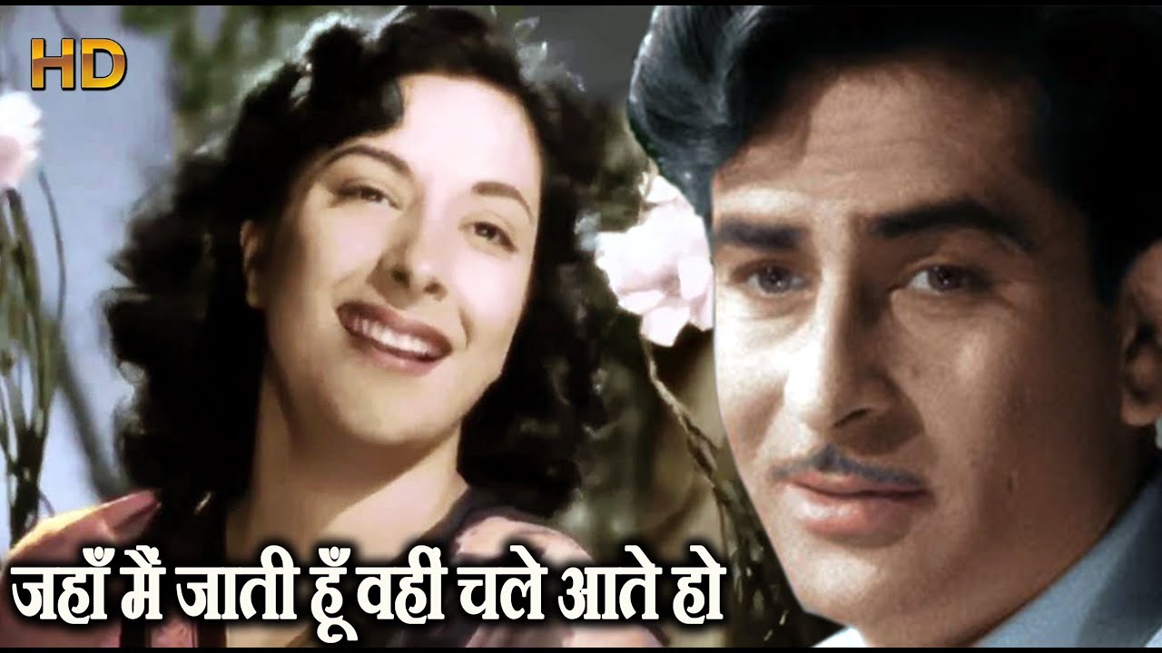 जहाँ मैं जाती हूँ वहीं चले आते हो - HD वीडियो सोंग - लता मंगेशकर, मन्ना डे - राजकपूर नर्गिस