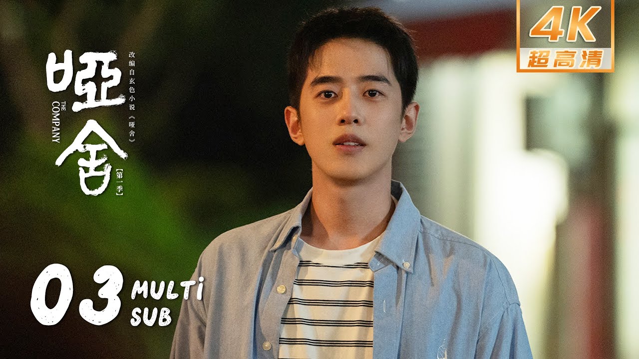 【4K &bull; MULTI SUB】《哑舍 The Company》EP03：将军与少女用鱼纹镜跨时空&ldquo;通话&rdquo;｜高伟光 梁靖康｜奇幻 剧情｜KUKAN Drama
