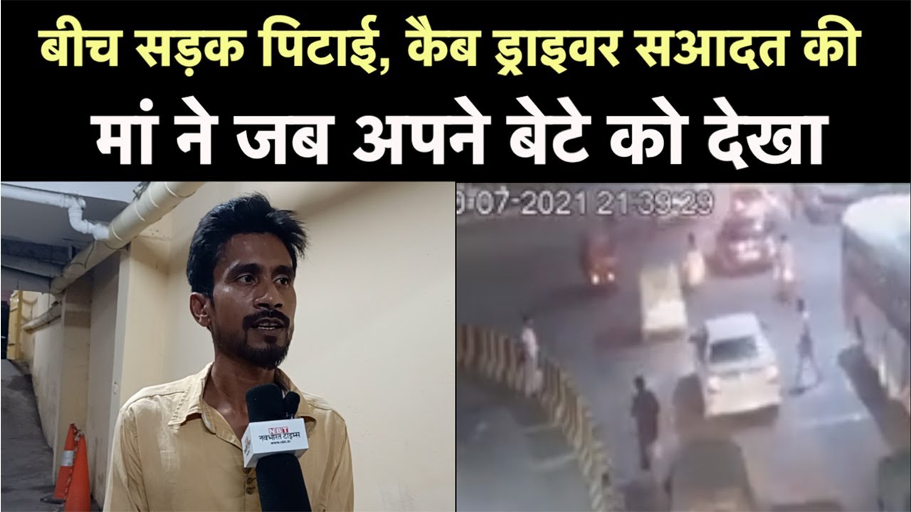 Lucknow Cab Driver Saadat Ali बीच सड़क पिटाई के बाद जब मां से मिले तो वह रो पड़ीं | NBT