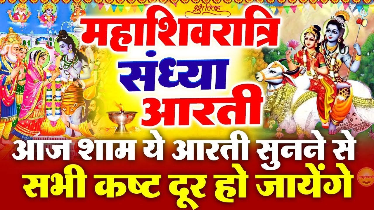 महाशिवरात्रि संध्या आरती- महाशिवरात्रि की आरती- ॐ जय शिव ओमकारा- भोलेनाथ की शादी - Shivratri Bhajan