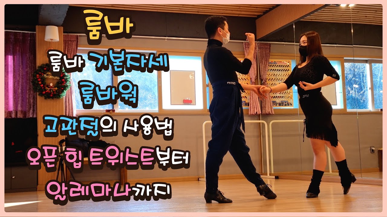룸바 기본자세와 고관절의 사용법 오픈 힙 트위스트부터 알레마나까지 한국프로라틴댄스 챔피언 김용쌤의 댄스스포츠 룸바 수업