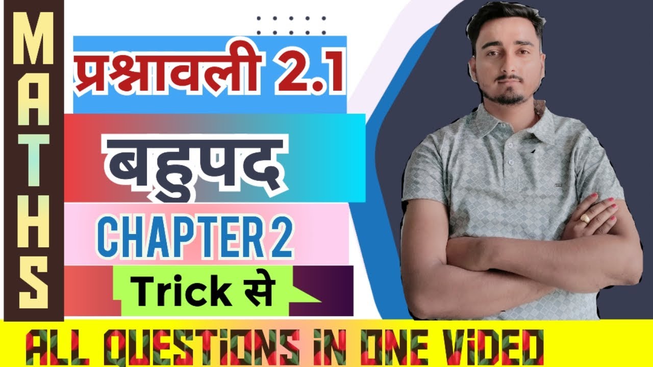 बहुपद किसे कहते है? Bahupad ckass 10th । Exercise 2.1 class 10th। bahupad class 10th 