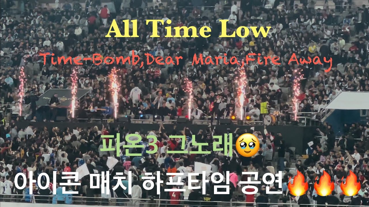 All Time Low-Dear Maria,Time-Bomb,Fire Away🔥-넥슨 아이콘 매치 올타임 로우 하프타임 공연(피온3 노래)