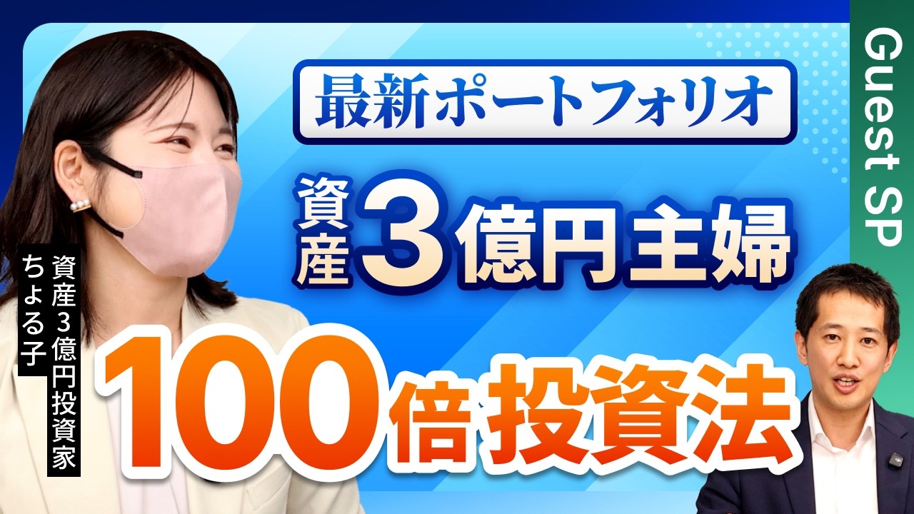 資産3億円主婦投資家が資産を100倍に増やした投資法とは？2026年の投資ポートフォリオも大公開