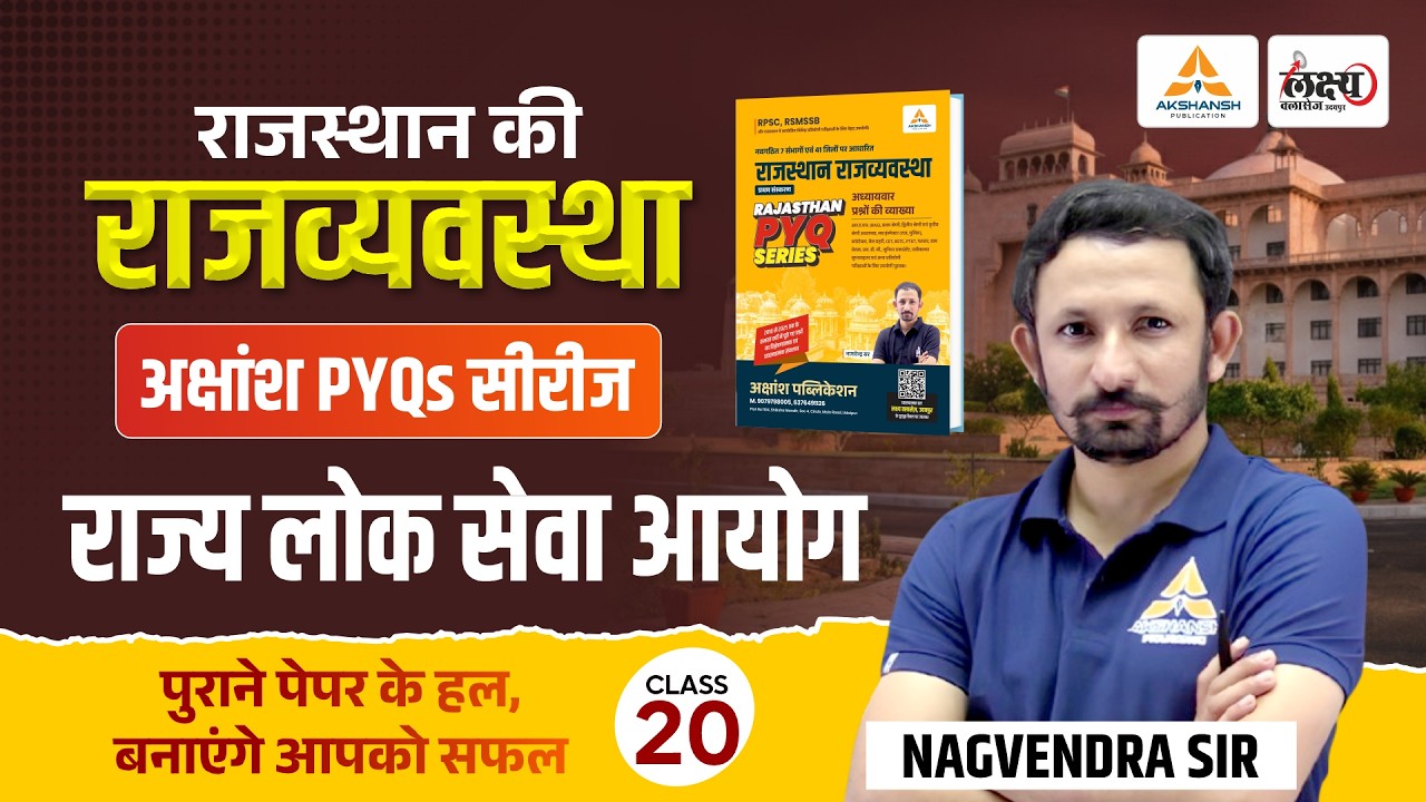 राज्य लोक सेवा आयोग (Rajya Lok Seva Aayog) | RPSC & RSMSSB Rajasthan Polity Pyqs | #20