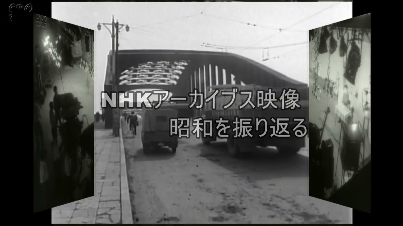 「NHKアーカイブス映像」使用　昭和を振り返る