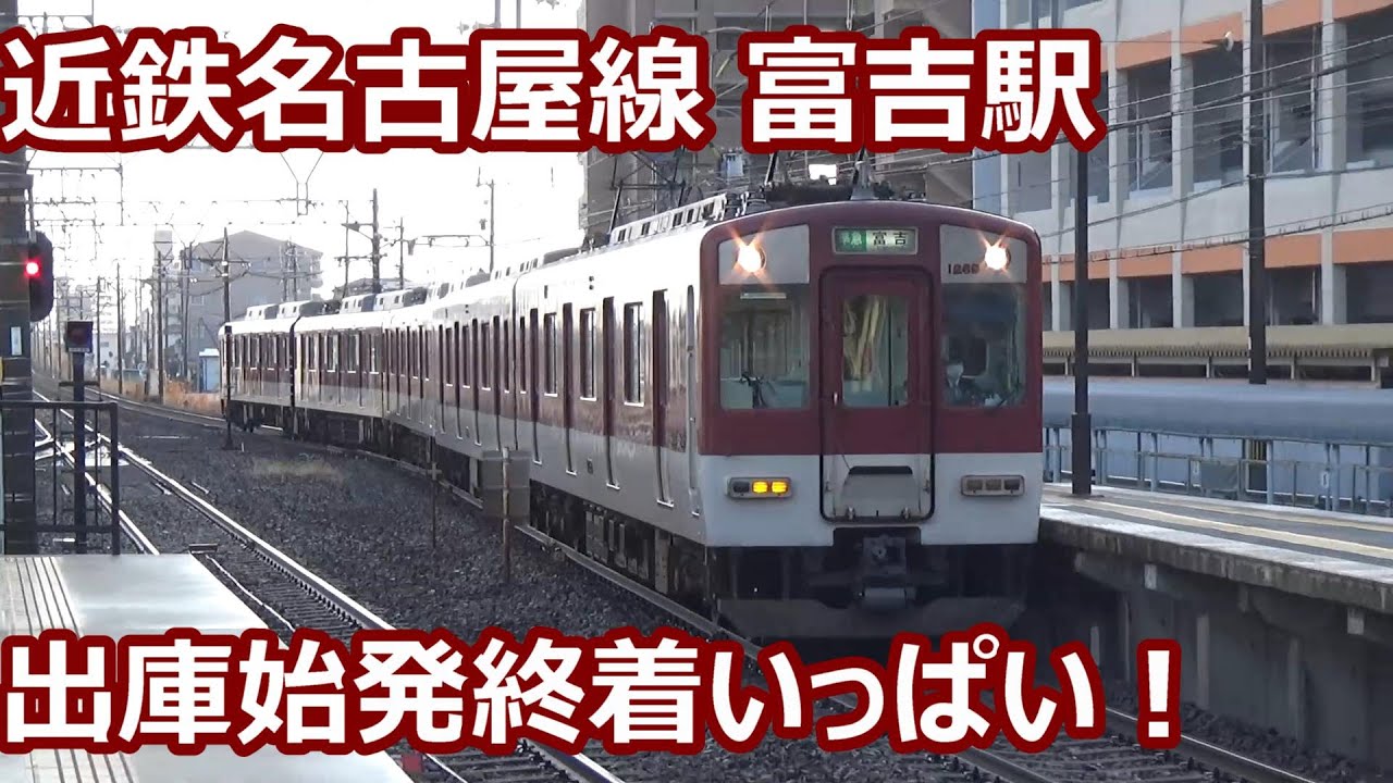 【車庫併設で次々出庫！】近鉄名古屋線 富吉駅 朝の発着集【ひのとり出庫・特急ひのとり＆アーバンライナー・急行高速通過・5両編成準急】
