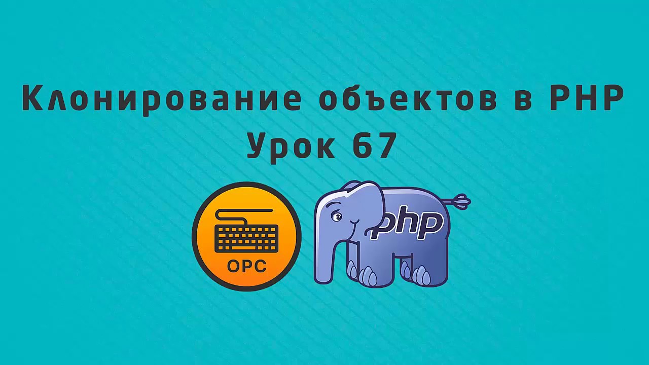 67 - Уроки PHP. Клонирование объектов