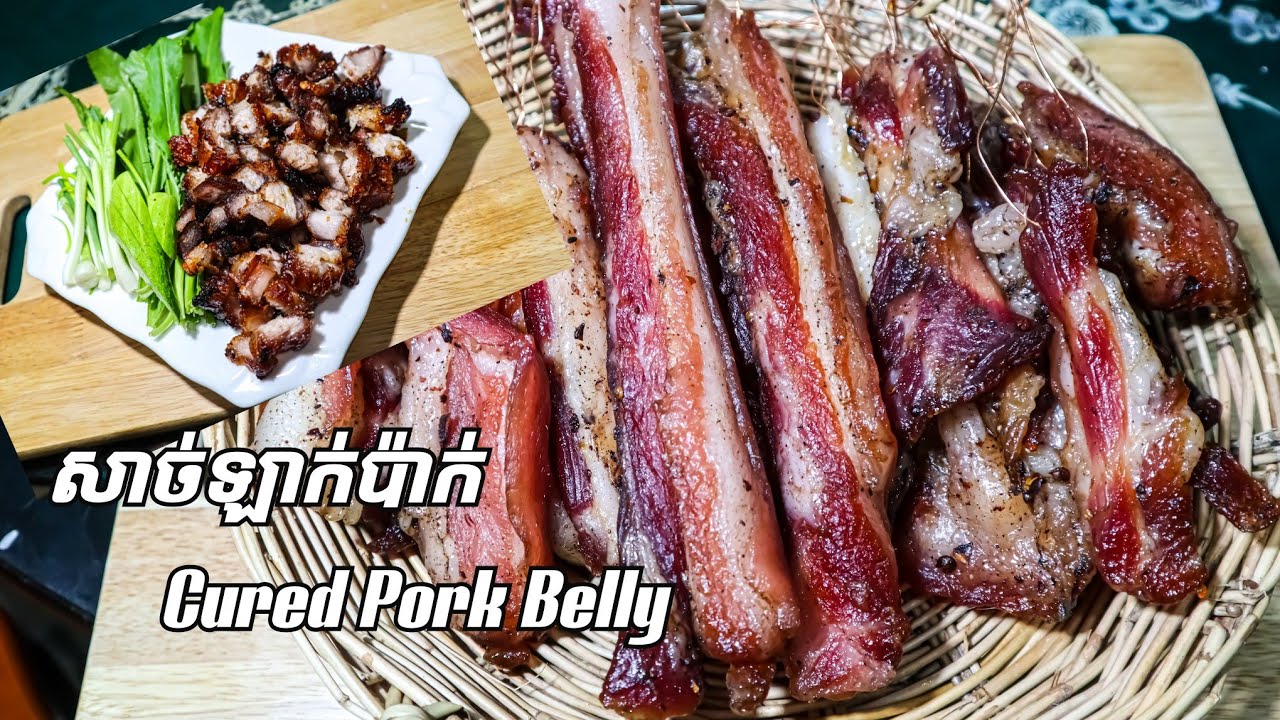 របៀបធ្វើសាច់ឡាក់ប៉ាក់ទុកបានយូរ how to make Cured Pork Belly