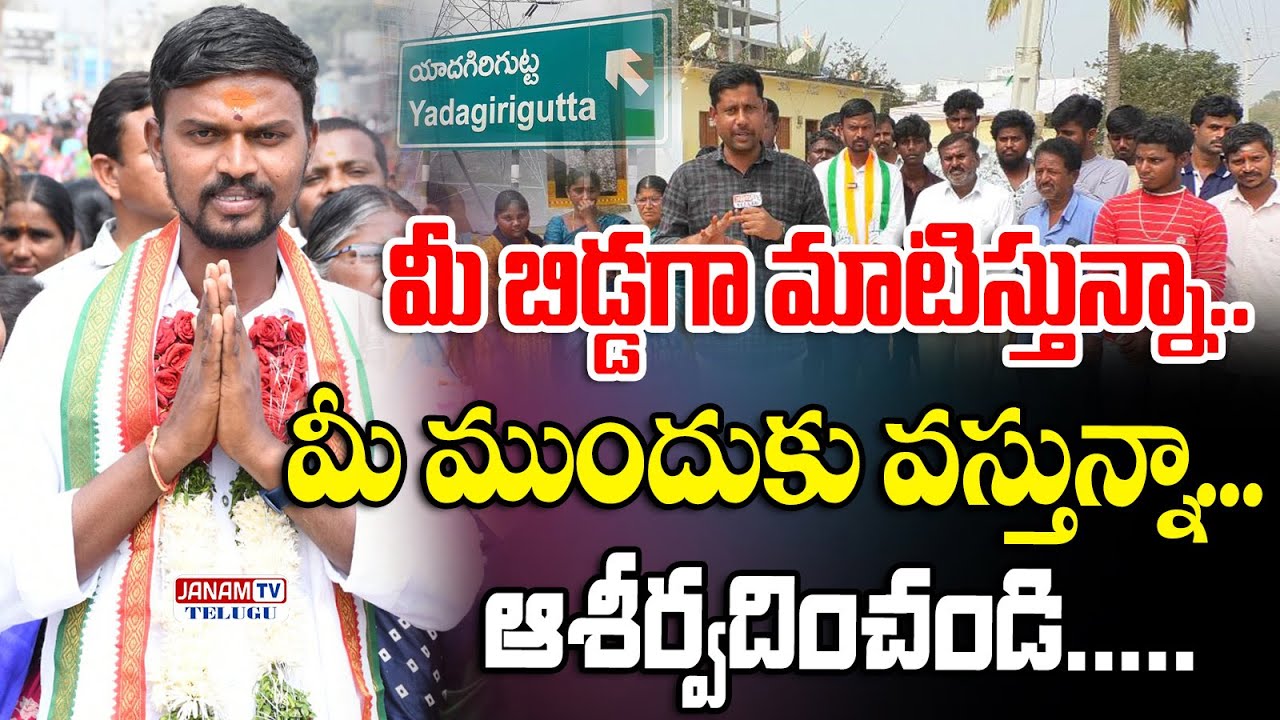 మీ బిడ్డగా వస్తున్న..ఆశీర్వదించండి..బూడిద మధు 2 వ వార్డ్ కాంగ్రెస్ కౌన్సిలర్ అభ్యర్థి, యాదగిరిగుట్ట