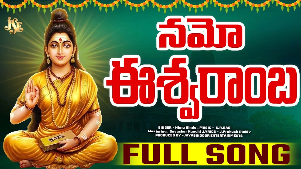 Eswaramma Amma Devotional Telugu | నమో ఈశ్వరాంబ | Full Bhakti Feel | Jayasindoor