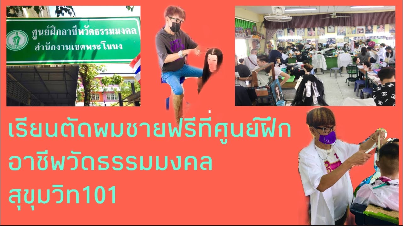 เรียนตัดผมชายฟรี ที่ศูนย์ฝึกอาชีพวัดธรรมมงคล #ศูนย์ฝึกอาชีพกรุงเทพมหานคร #กทม #ตัดผมชาย #Barber