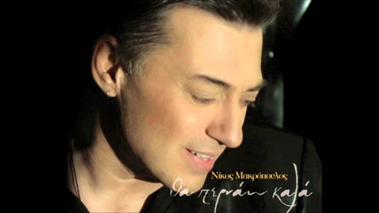 &Nu;ί&kappa;&omicron;&sigmaf; &Mu;&alpha;&kappa;&rho;ό&pi;&omicron;&upsilon;&lambda;&omicron;&sigmaf; - &Mu;&pi;έ&sigma;&alpha; - Official Audio Release