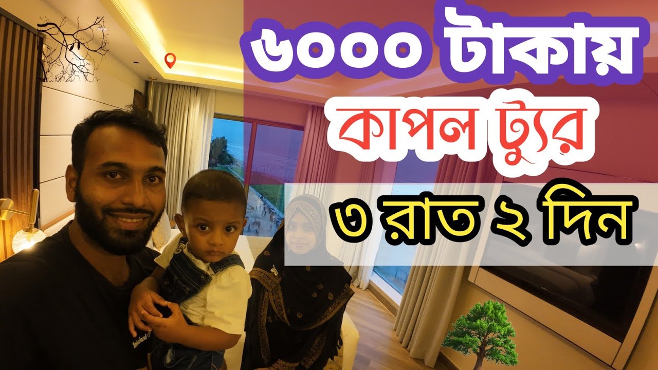 মাত্র ৩ হাজার টাকায় কাপল ট্যুর || Cox'sbazar ||