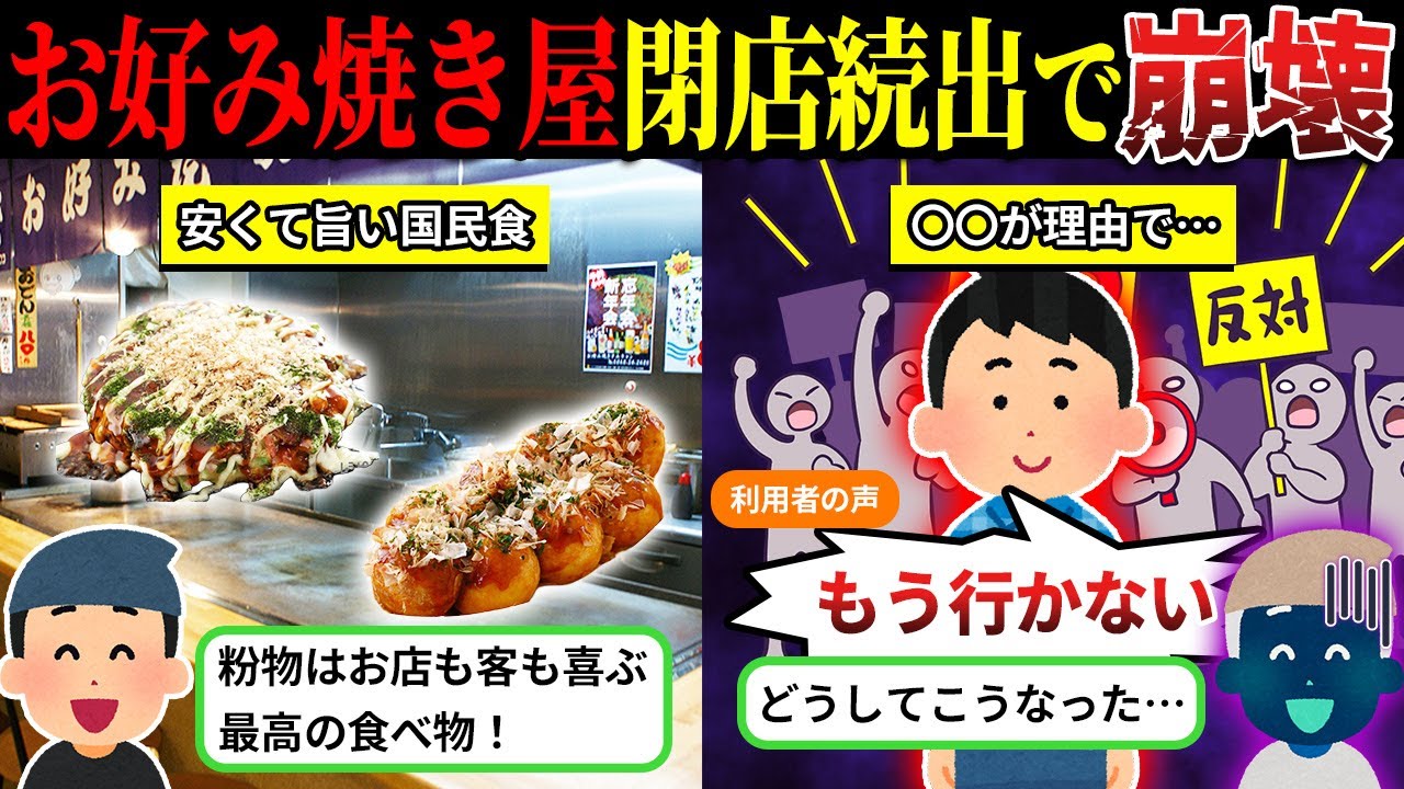 客離れが止まらない…お好み焼き・たこ焼きが急速にオワコン化している理由【しくじり企業×ゆっくり解説】