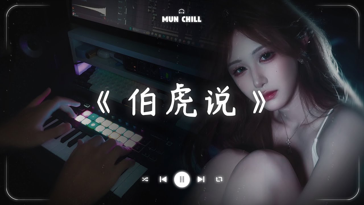 伯虎说『明月万年无前身，照见古今独醒人，公子王孙何必问，虚度我青春。』🎧 五月熱門歌曲最火🔥2025流行歌曲