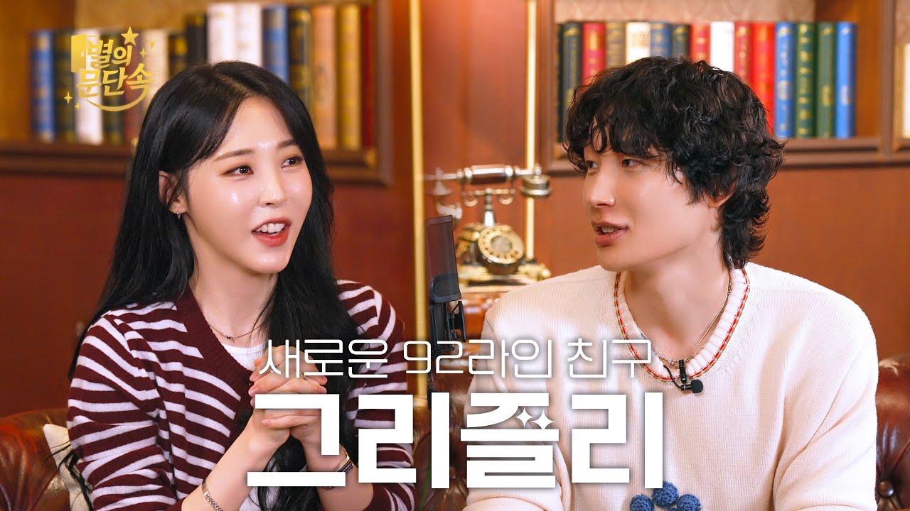 [EN][별의 문단속] 너 내 동료가 돼라 l EP.12 그리즐리 (GRIZZLY)편