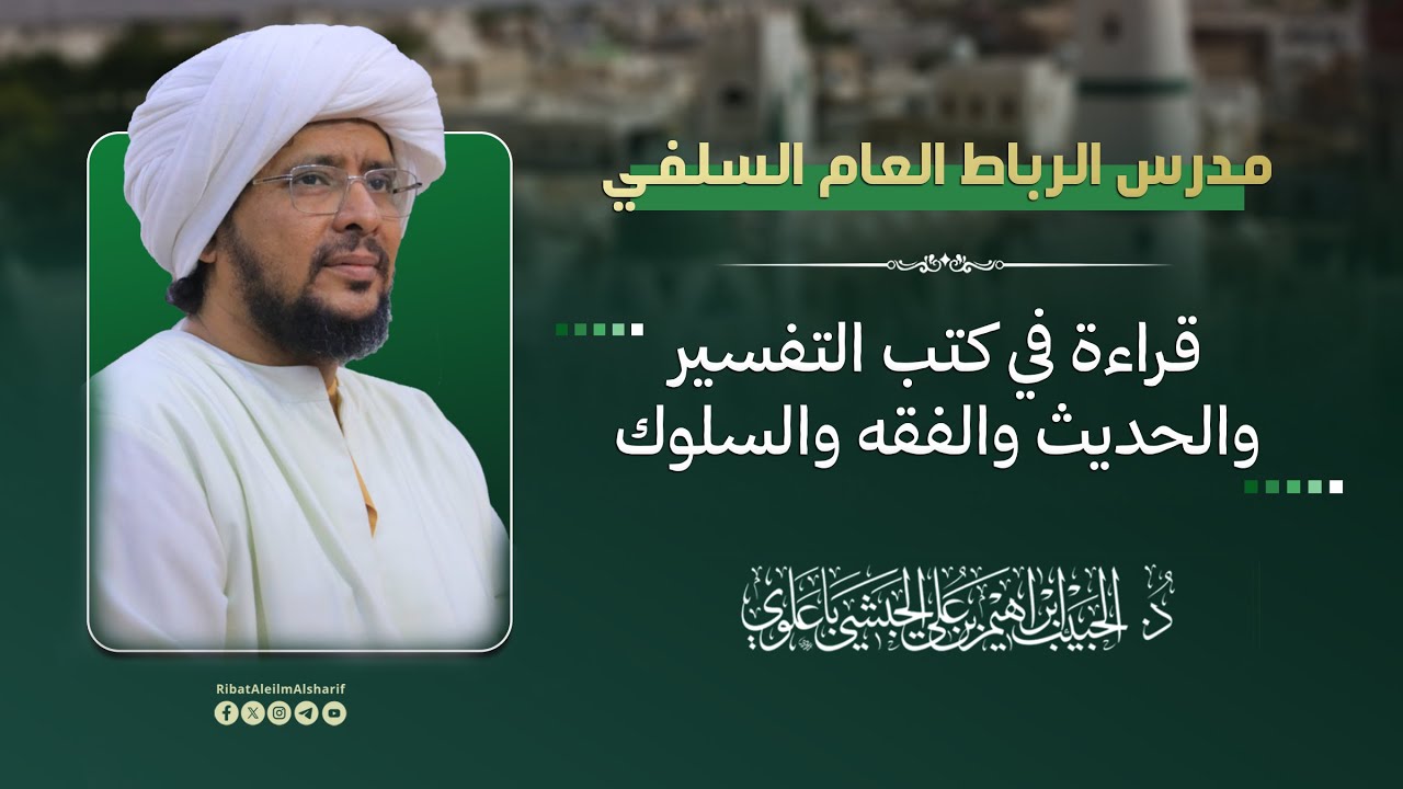 #مباشر : مدرس الرباط العام السلفي - قراءة في كتب التفسير والحديث والفقه والسلوك  -  1447هـ