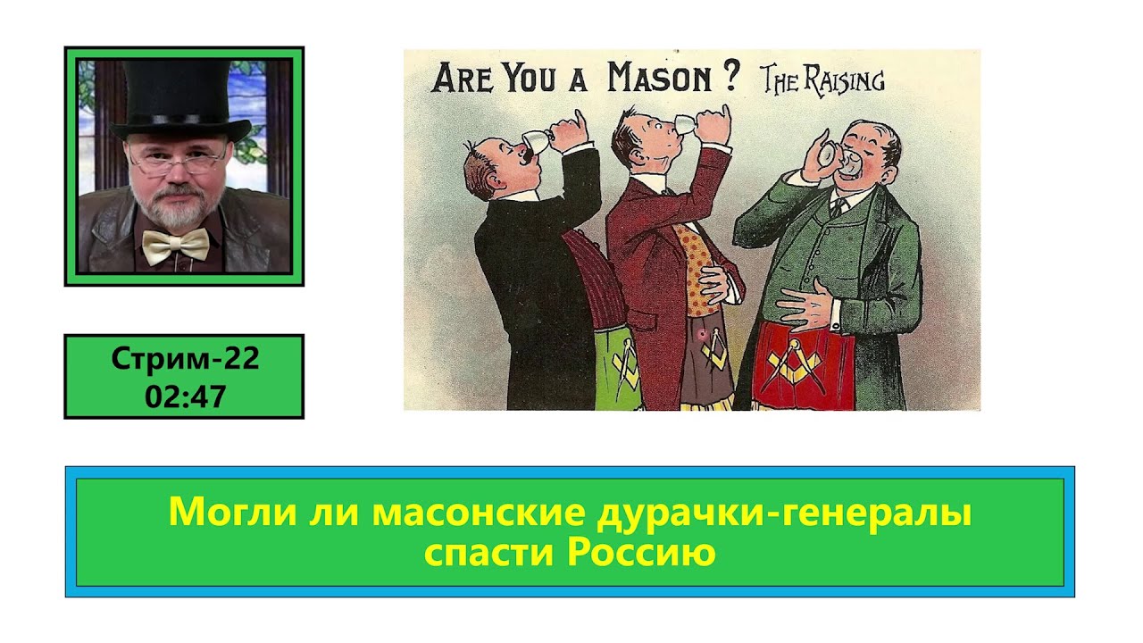 Могли ли масонские дурачки-генералы спасти Россию (ф692)
