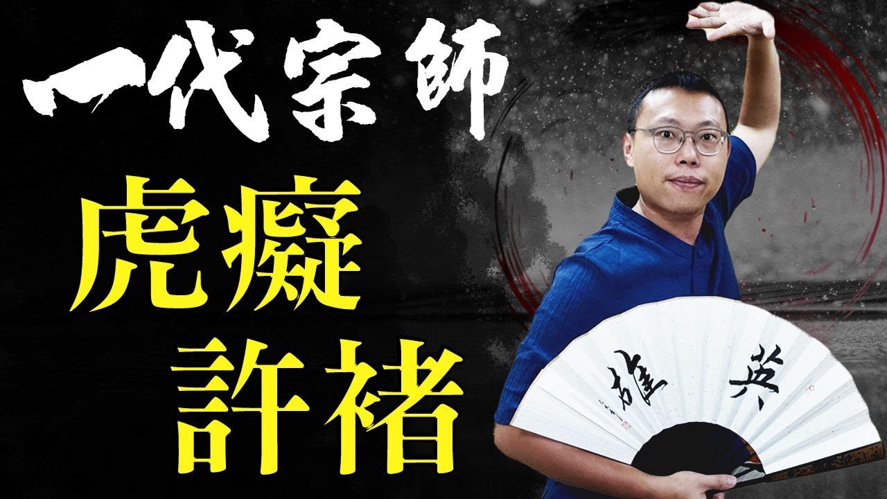 曹操守護神、「虎癡」許褚的一代宗師傳奇｜【三國說書】#95
