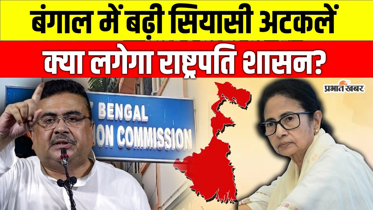 West Bengal Election 2026: राज्यपाल के इस्तीफे से बढ़ी हलचल! क्या बंगाल में लगेगा राष्ट्रपति शासन?