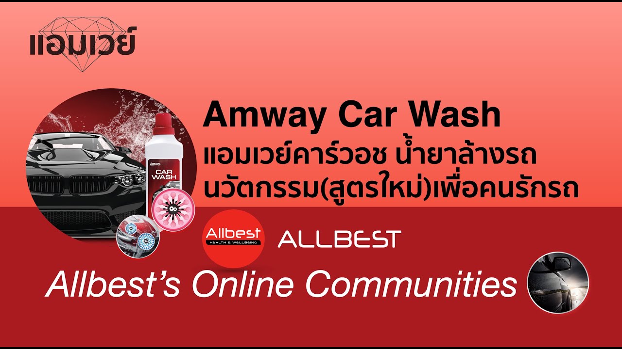 Amway Car wash แอมเวย์คาร์วอช นวัตกรรม(สูตรใหม่)เพื่อคนรักรถ จากแอมเวย์
