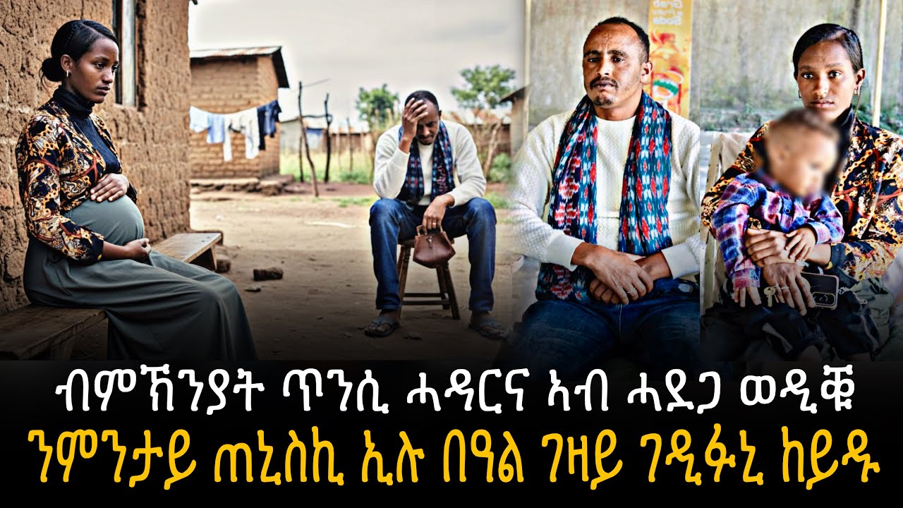 🛑 ንምንታይ ጠኒስኪ ኢሉ በዓል ገዛይ ገዲፉኒ ከይዱ | ብምኽንያት ጥንሲ ሓዳርና ኣብ ሓደጋ ወዲቑ
