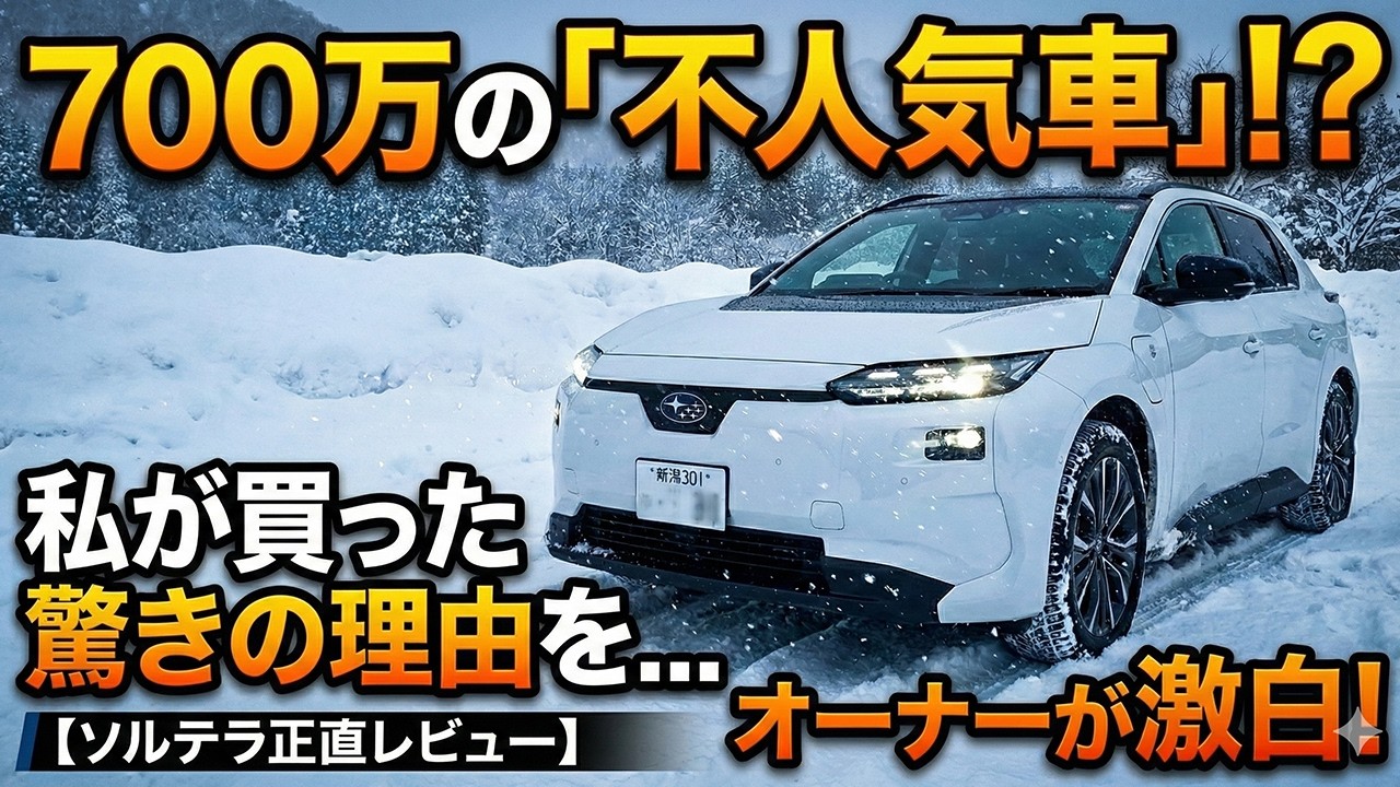 【700万円の賭け】雪国新潟で「最も売れていないEV」を素人夫婦が指名買いした理由