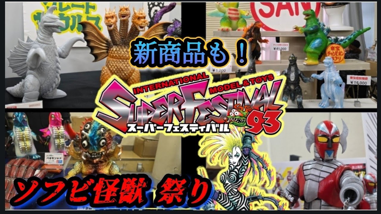 【スーフェス93】怪獣愛が爆発…色鮮やかソフビ祭り＆ゴジラ降臨！
