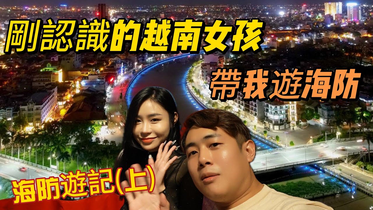 越南海防【上】新電子簽證分享、剛認識的越南女孩帶我遊海防、海防過半都韓國店、搞不清楚是在韓國還是在越南!?  VLOG | Andy店長