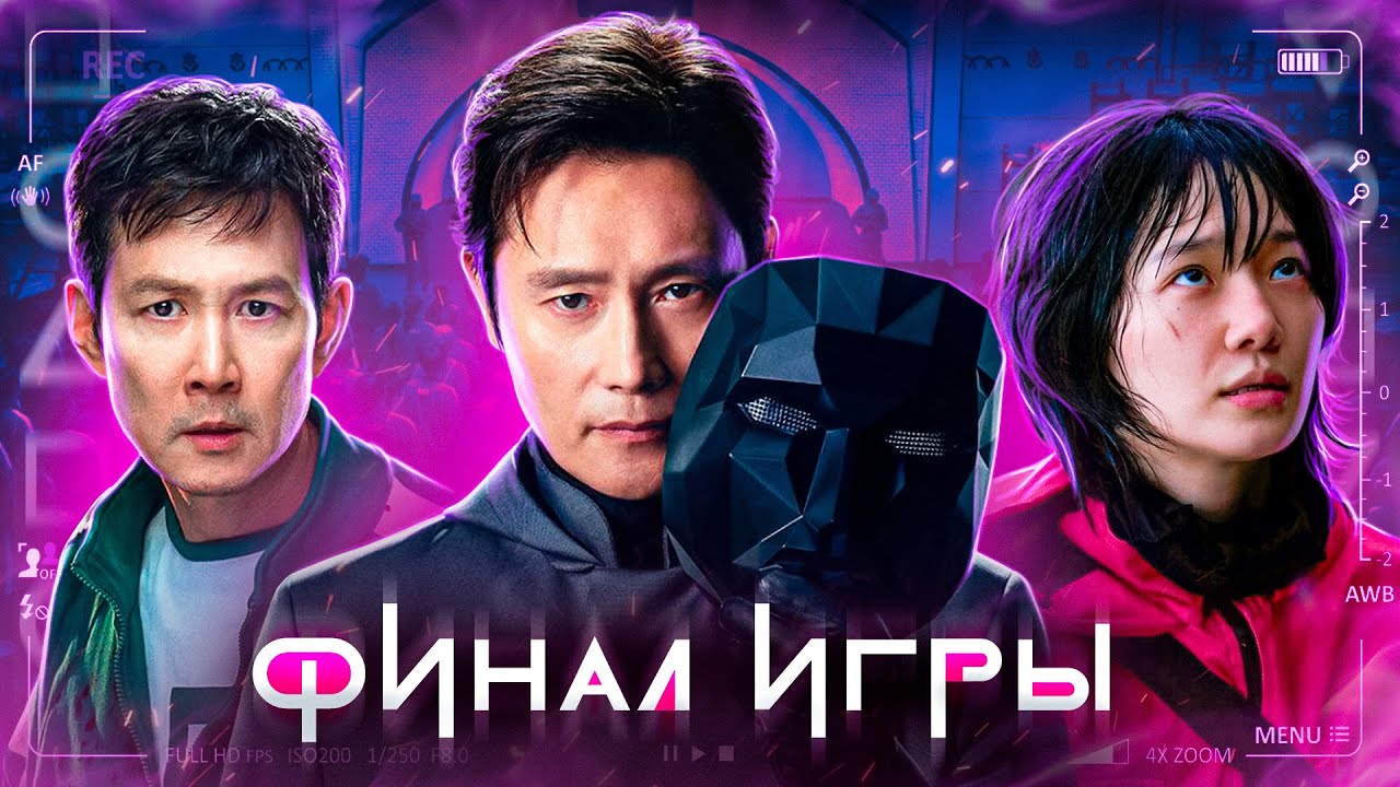 Балдежный Пересказ ИГРА В КАЛЬМАРА — 3 Сезон (Squid Game) [Сюжет Сериала]