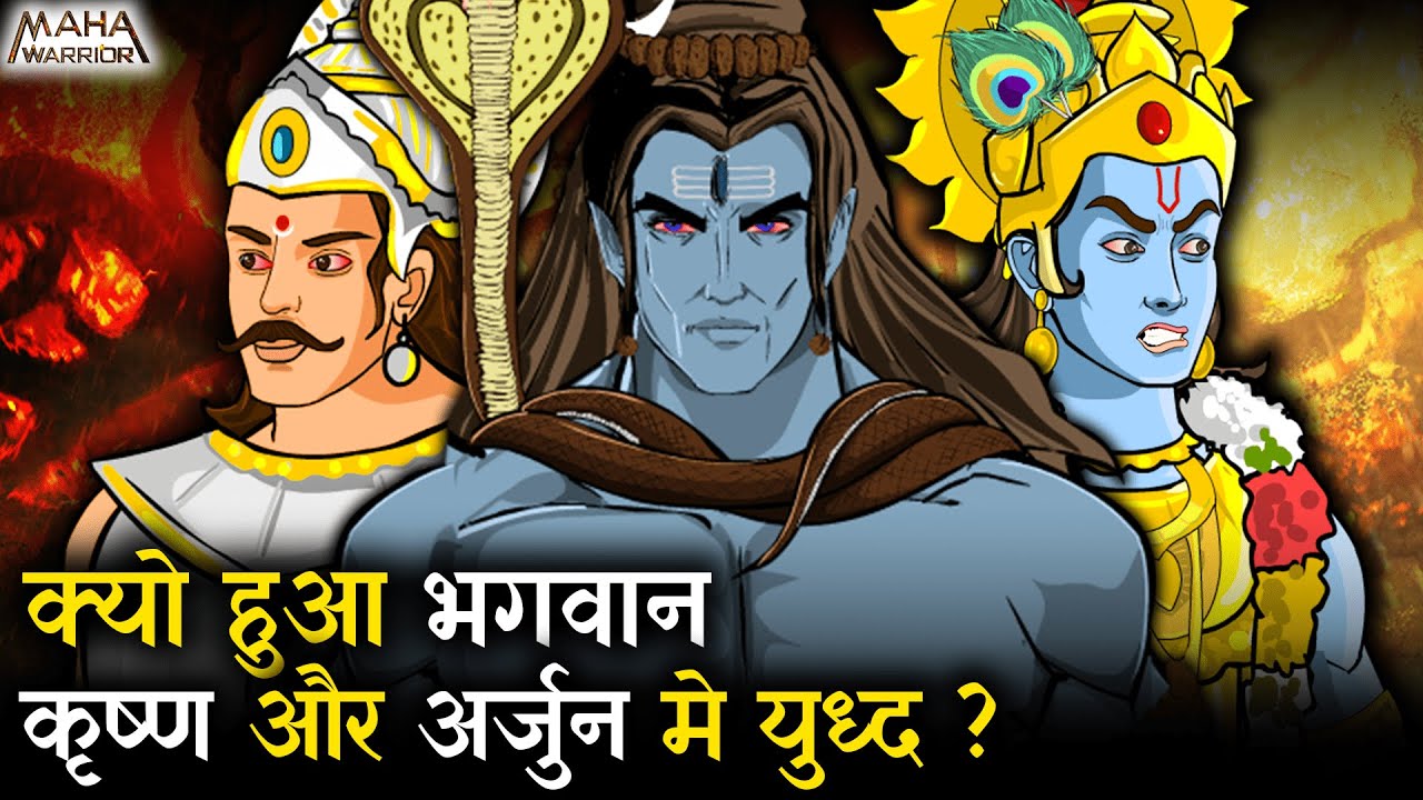 क्यों हुआ भगवान श्री कृष्ण और अर्जुन में युद्ध | Krishna vs Arjun | युद्ध देख महादेव क्यों काँप उठे❓