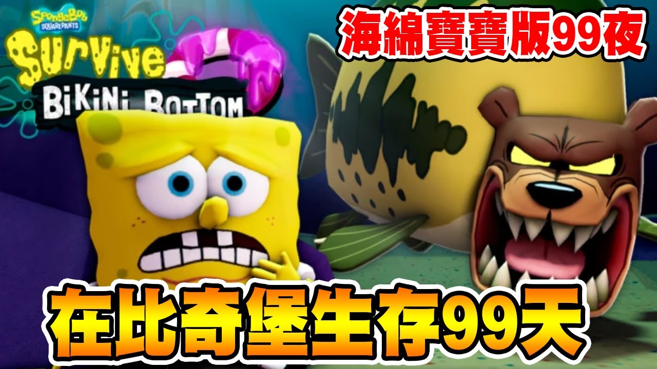 海綿寶寶們都被皮老闆抓起來了！我們能在恐怖的比奇堡生存99天！把他們全部救出來嗎？