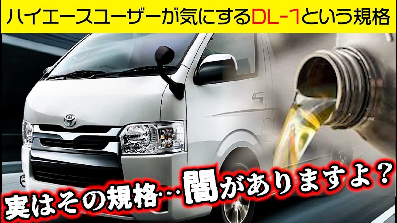 ハイエースのエンジンオイルの闇【DLｰ1じゃなくても良い理由とは？】