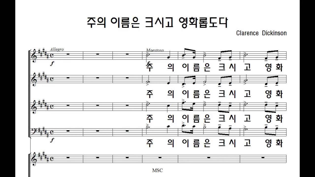 주의이름은크시고영화롭도다(합창)