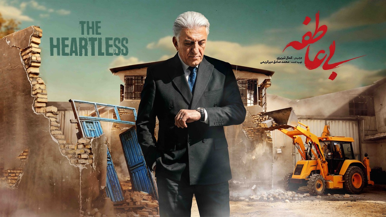 سریال بی&zwnj;عاطفه قسمت ۱ | Heartless (Bi Atefeh) S01E01 | رضا کیانیان، حامد بهداد، مریلا زارعی