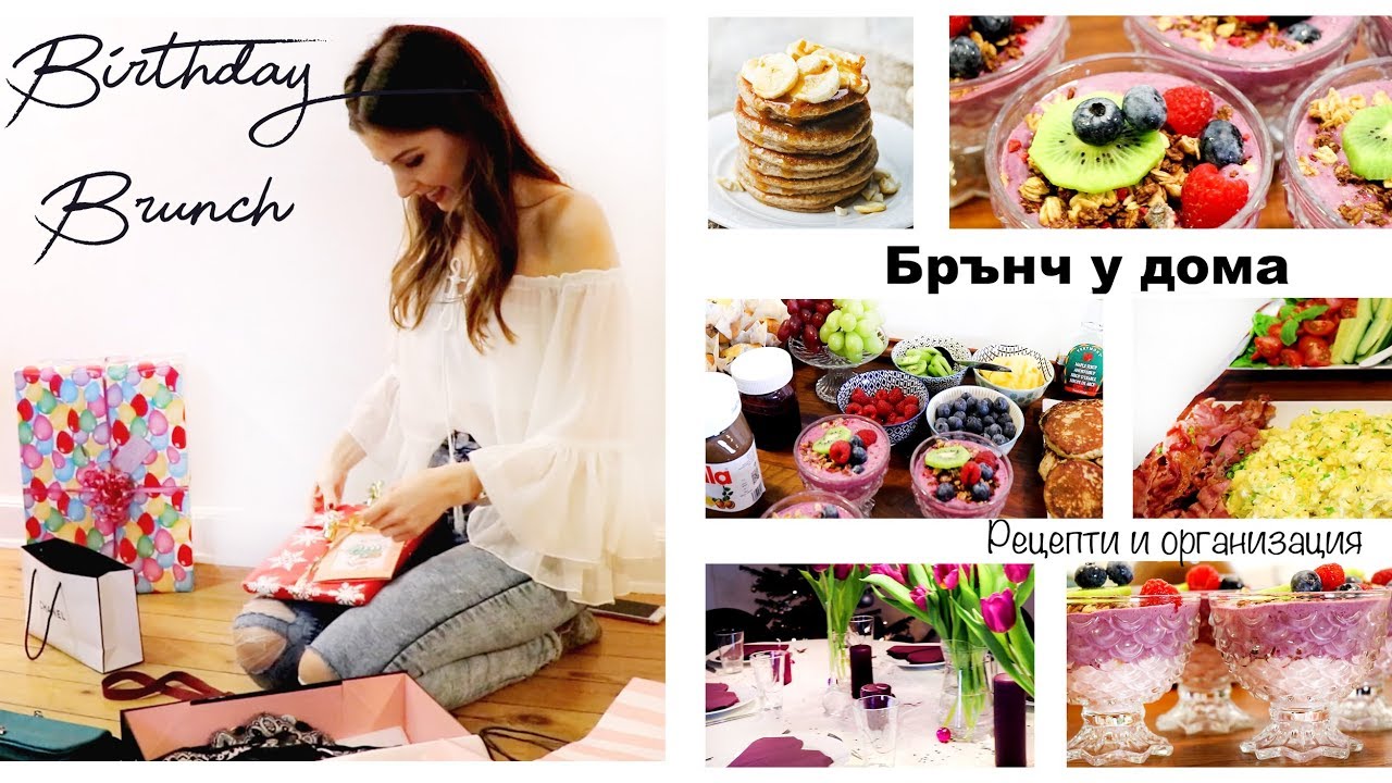 Пригответе се с мен за рождения ми ден! БРЪНЧ У ДОМА ♡ Рецепти и Организация