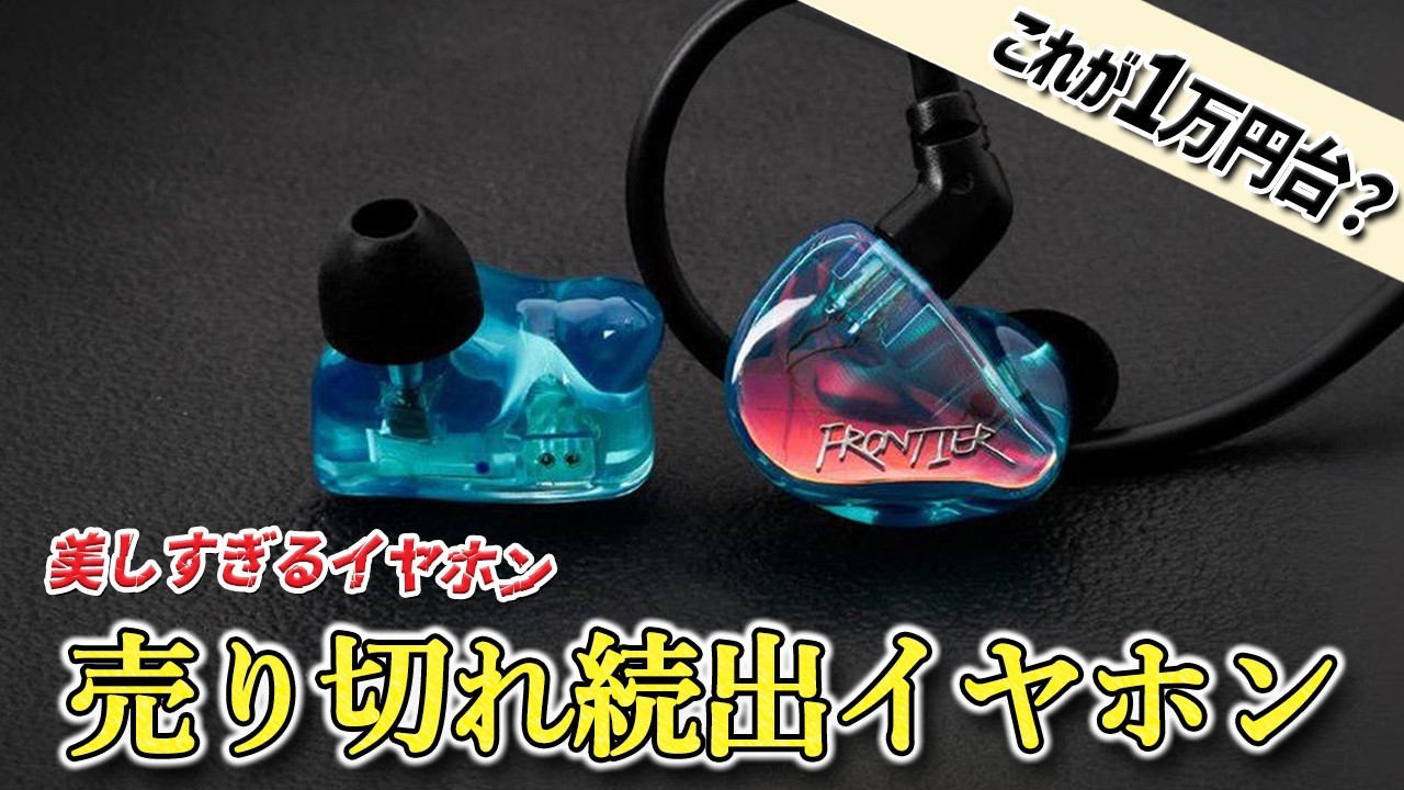 プロ仕様の1万円台イヤホン。美しさも音質も、qdc FRONTIERが最強な理由。  SUPERIORと比較