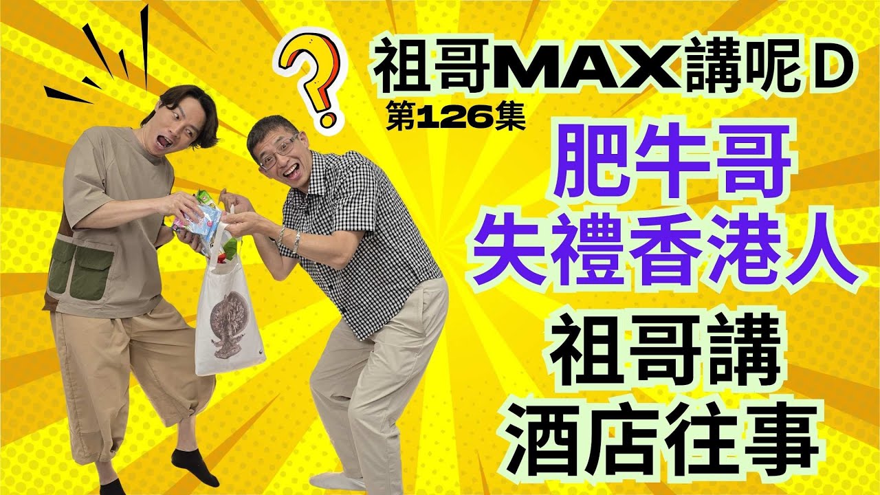 肥牛哥海鮮火鍋放題又食又拎 /影哀香港人😒😒/  祖哥分享酒店往事 /