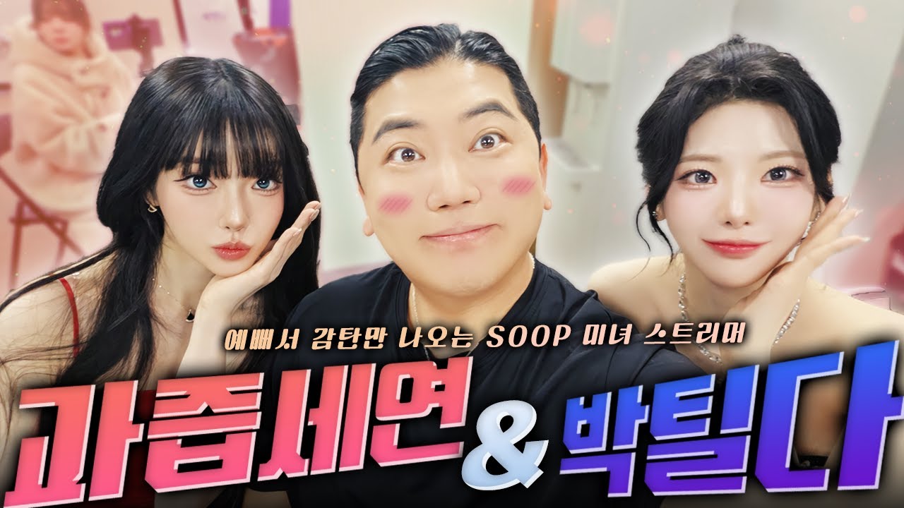 SOOP 시상식에서 과즙세연의 실물을 보고 최군이 화들짝 놀란 이유는(?) (With 박틸다)