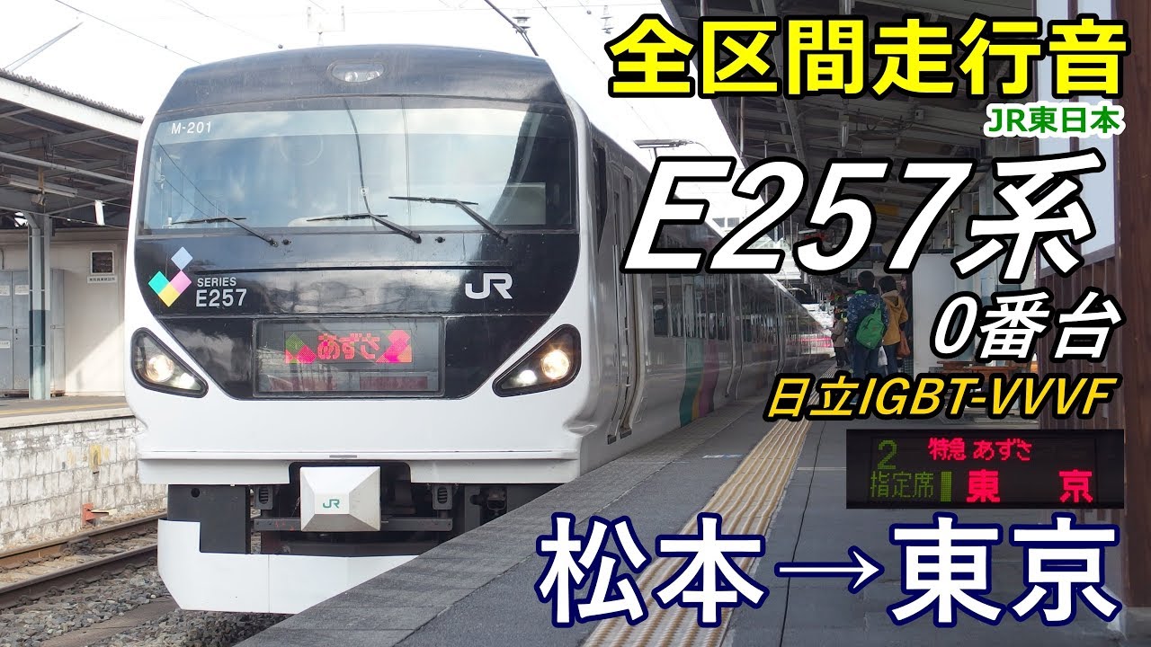 【全区間走行音】E257系0番台〈特急あずさ8号〉松本→東京 (2017.12)