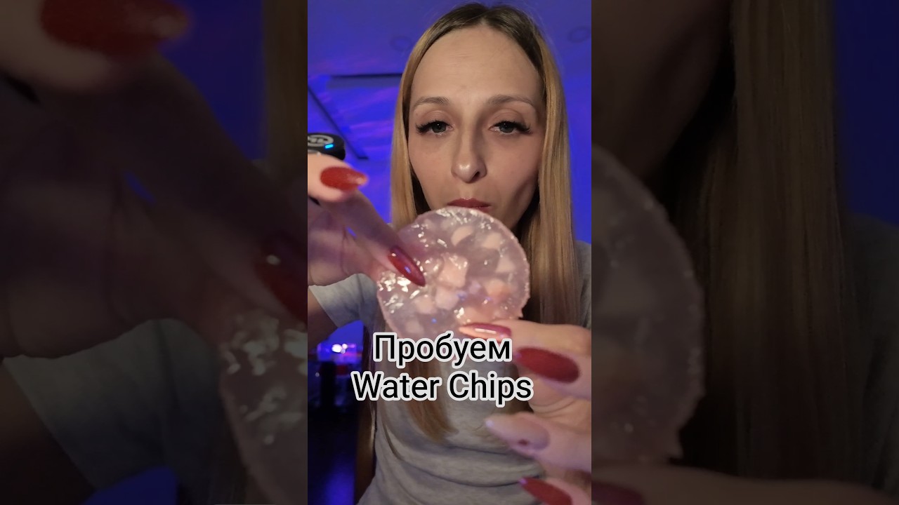 АСМР Пробуем Water Chips #asmr #асмр #асмрчееек #асмрзвуки #мукбанг мукбанг