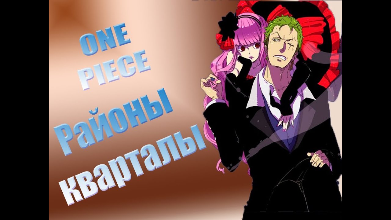 Ван пис Районы кварталы Zoro x Perona One Piece AMV