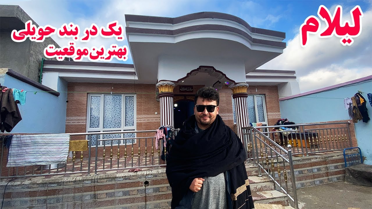گزارش افغان تاپ: لیلام یک دربند حویلی از بهترین موقعیت شهر مزار شریف،اسناد پاک،آب و برقafghan top