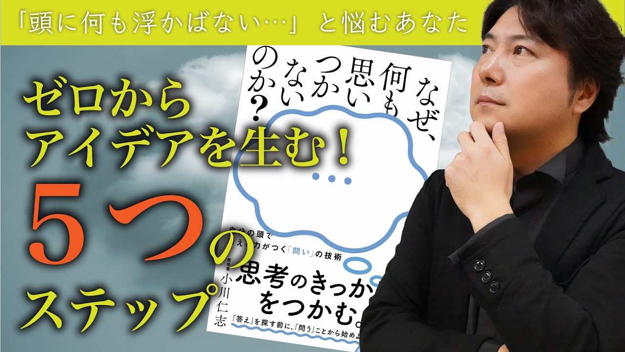 なぜ何も思いつかないのか？